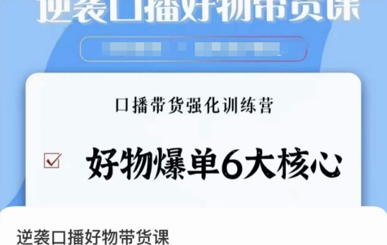 逆袭·口播好物带货课，好物爆单6大核心，口播带货强化训练营-创客云联盟