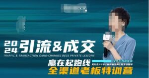 2024引流&成交全渠道老板特训营,55节新商业宝典教学录播课-创客云联盟