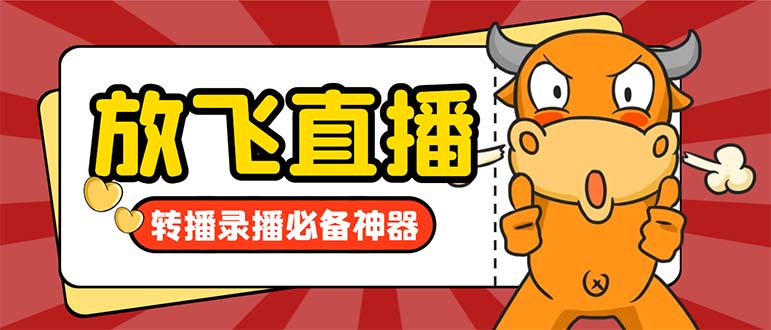 （8623期）外面收费688的正版放飞直播转播录播神器，不限流防封号支持多平台直播软…-创客云联盟