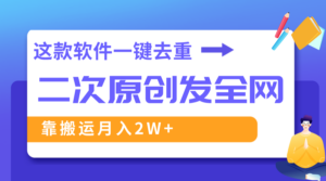 (8627期)这款软件深度去重、轻松过原创,一个视频全网分发,靠搬运月入2W+-创客云联盟