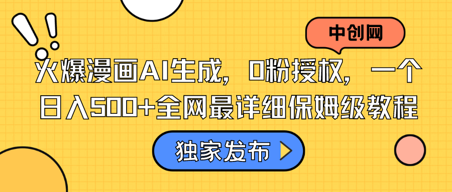 （8632期）火爆漫画AI生成，0粉授权，一个日入500+全网最详细保姆级教程-创客云联盟