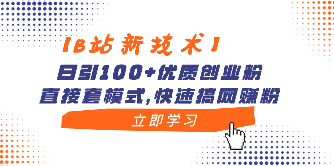 （8633期）【B站新技术】日引100+优质创业粉，直接套模式，快速搞网赚粉-创客云联盟