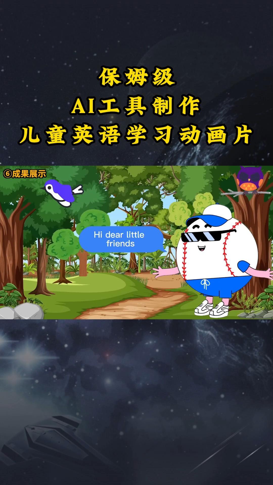 AI工具制作儿童英语学习动画片，实操演示保姆级全套课程-创客云联盟
