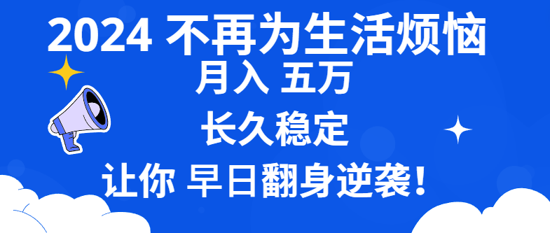 （8780期）2024不再为生活烦恼 月入5W 长久稳定 让你早日翻身逆袭-创客云联盟
