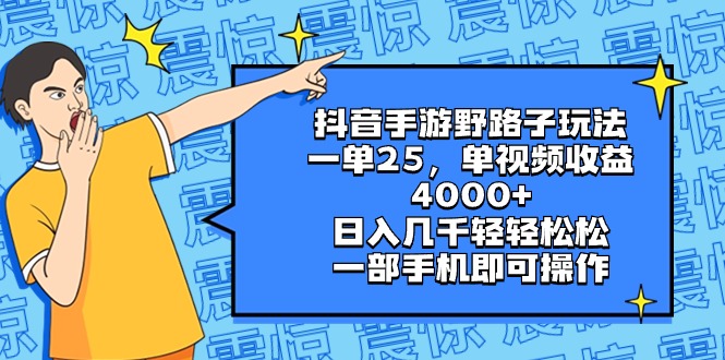 （8782期）抖音手游野路子玩法，一单25，单视频收益4000+，日入几千轻轻松松，一部…-创客云联盟