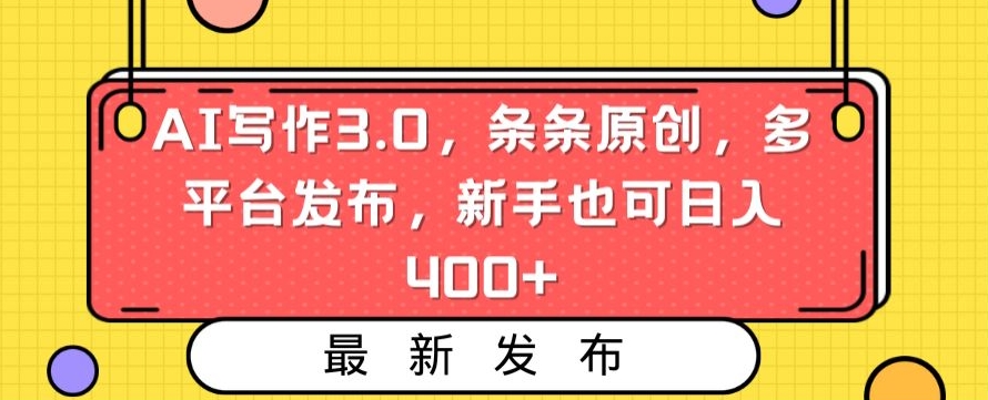 AI写作3.0,条条原创,多平台发布,新手也可日入400+_-创客云联盟