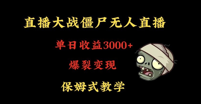 快手植物大战僵尸无人直播单日收入3000+，高级防风技术，爆裂变现，小白最适合，保姆式教学-创客云联盟
