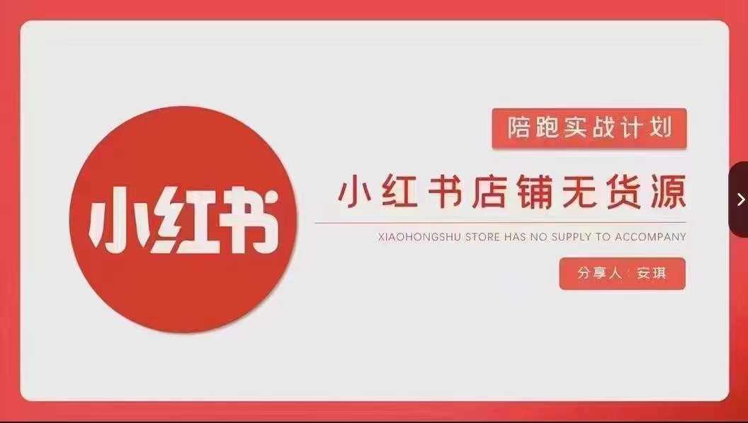 安琪-小红书店铺无货源实战，开店到售后全流程操作-创客云联盟