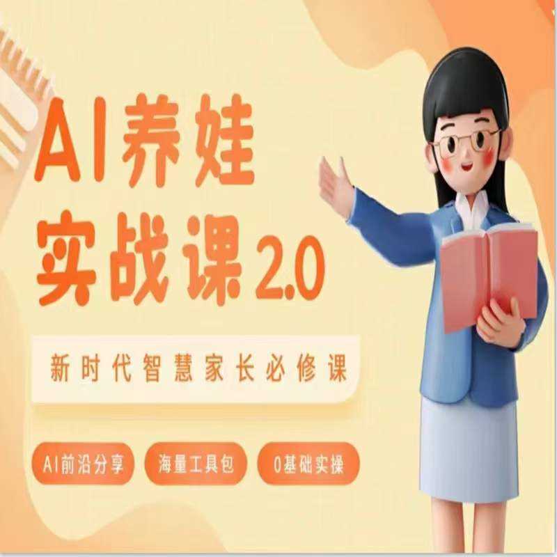 AI家长必修课：做AI时代第一批智慧父母，助力亲子育儿技能提升-创客云联盟