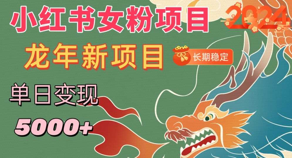 小红书女粉头像项目，单日变现5000+，适合在家做的副业，长期稳定【揭秘】-创客云联盟