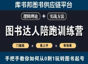 图书达人陪跑训练营,手把手教你如何从0到1玩转图书起号,门槛低易上手有效果-创客云联盟