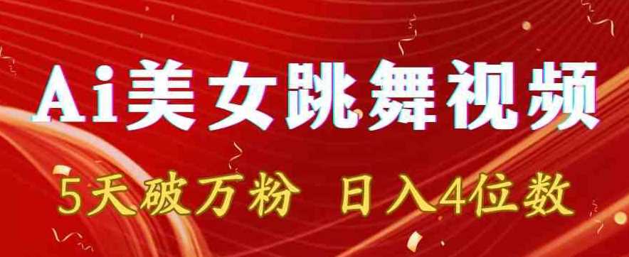 靠Ai美女跳舞视频，5天破万粉，日入4位数，多种变现方式【揭秘】-创客云联盟