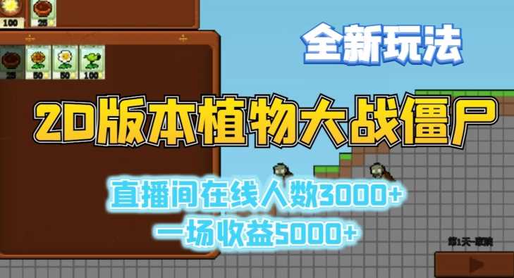 2D版植物大战僵尸全新玩法，游戏直播人数3000+，一场收益5000+【揭秘】-创客云联盟