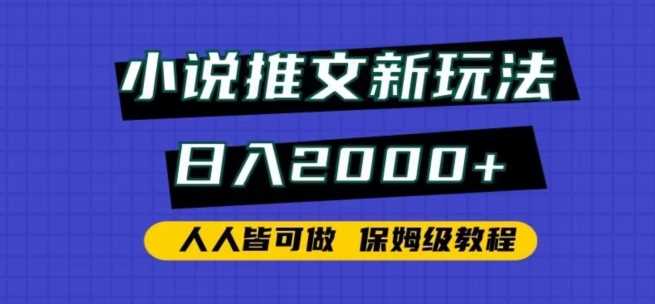 小说推文新玩法，日入2000+，人人皆可做，保姆级教程【揭秘】-创客云联盟