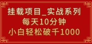 挂载项目,小白轻松破1000,每天10分钟,实战系列保姆级教程【揭秘】-创客云联盟