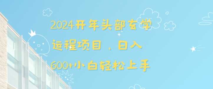 2024开年头部玄学运程项目，日入600+小白轻松上手【揭秘】-创客云联盟