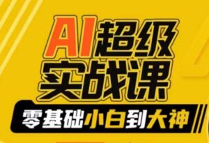 AI超级实战课：零基础小白到大神，掌握ai绘画玩法与变现-创客云联盟