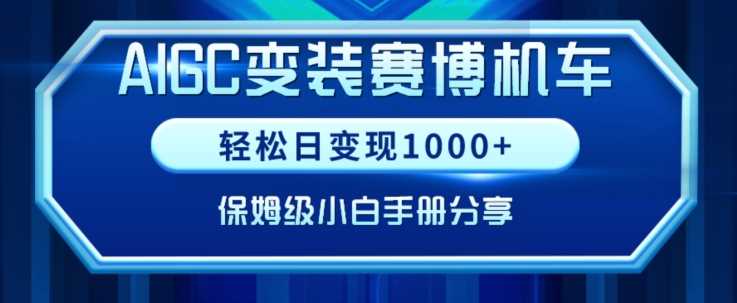 AIGC变现！带领300+小白跑通赛博机车项目，完整复盘及保姆级实操手册分享【揭秘】-创客云联盟
