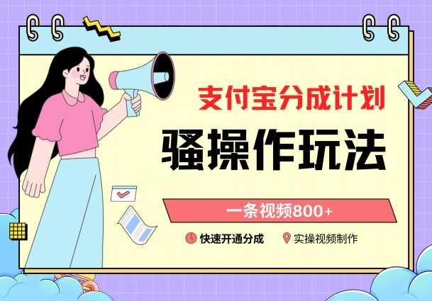 支付宝分成计划骚操作教程，一条视频800+，快速开通分成计划撸收益【揭秘】-创客云联盟