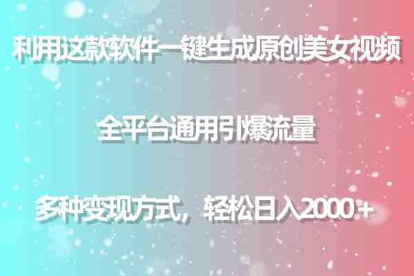 （9001期）用这款软件一键生成原创美女视频 全平台通用引爆流量 多种变现 日入2000＋-创客云联盟