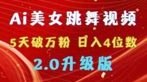 (9002期)靠Ai美女跳舞视频,5天破万粉,日入4位数,多种变现方式,升级版2.0-创客云联盟