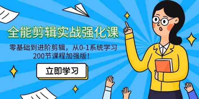 （9005期）全能 剪辑实战强化课-零基础到进阶剪辑，从0-1系统学习，200节课程加强版！-创客云联盟