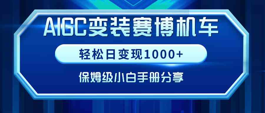 （9008期）AIGC变装赛博机车，轻松日变现1000+，保姆级小白手册分享！-创客云联盟