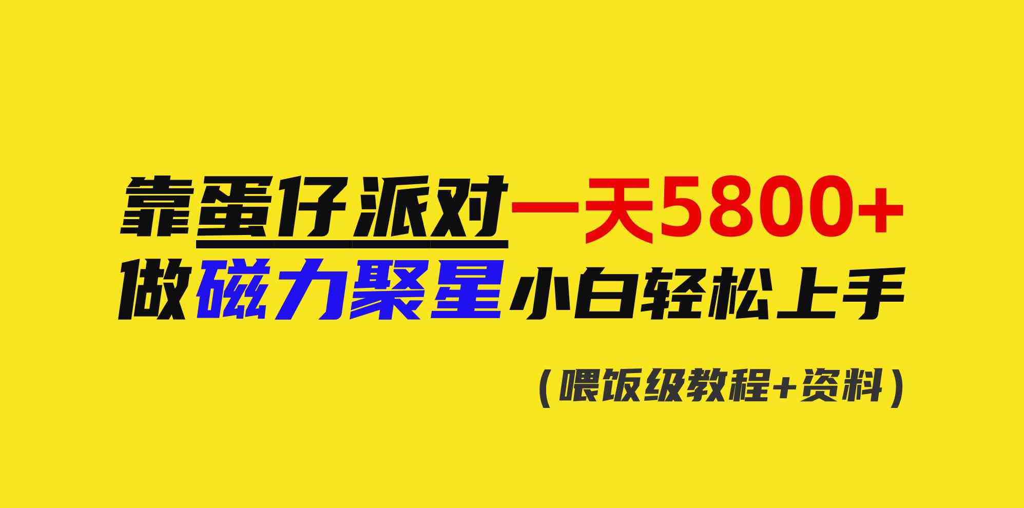 （9008期）靠蛋仔派对一天5800+，小白做磁力聚星轻松上手-创客云联盟
