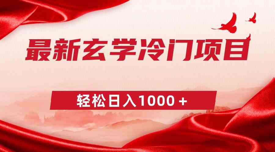 （9009期）最新冷门玄学项目，零成本一单268，轻松日入1000＋-创客云联盟