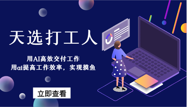 天选打工人-用AI高效交付工作，用ai提高工作效率，实现摸鱼！-创客云联盟