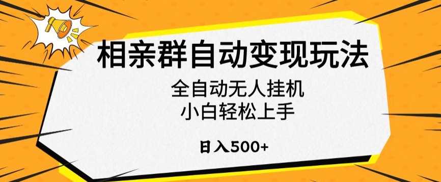 相亲群自动变现玩法，全自动无人挂机，小白轻松上手，日入500+【揭秘】-创客云联盟