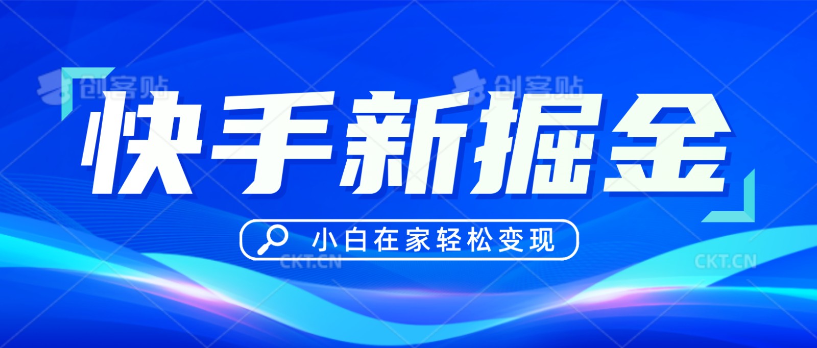 快手游戏合伙人偏门玩法，掘金新思路，小白也能轻松上手-创客云联盟