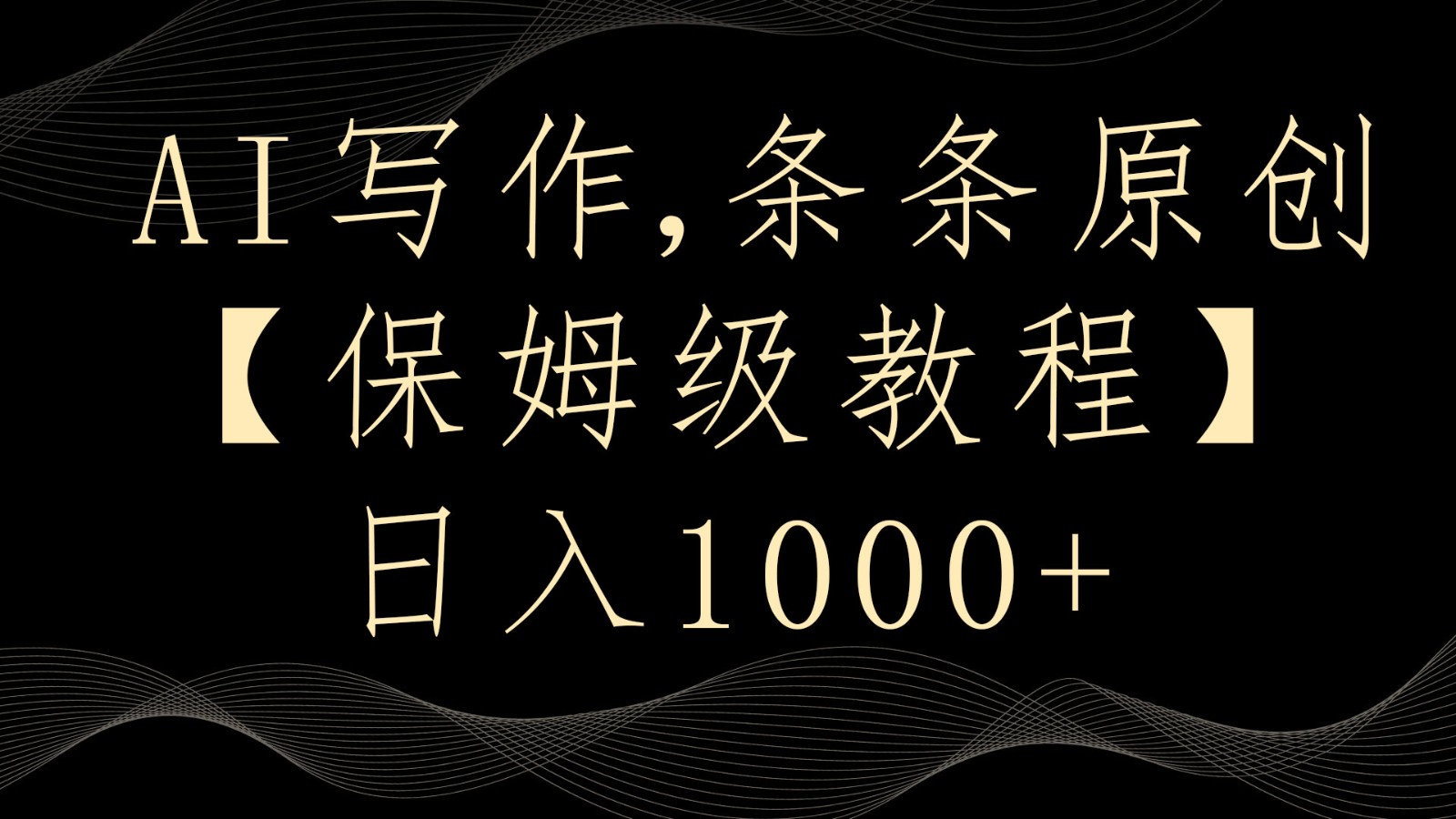 AI写作4.0，条条原创，多平台发布，轻松日入1000+-创客云联盟