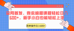 全网首发，靠卖编程课程轻松日入600+，新手小白也能轻松上手-创客云联盟
