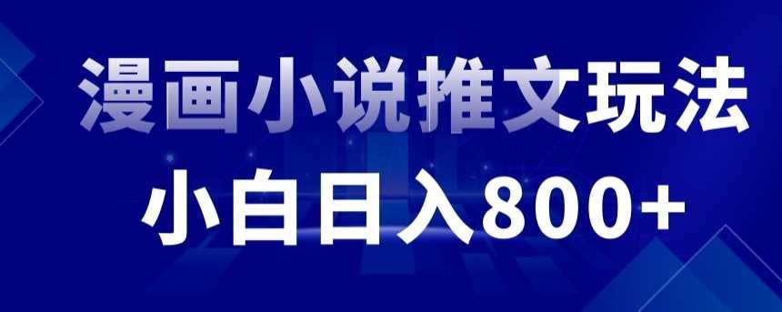 外面收费19800的漫画小说推文项目拆解，小白操作日入800+【揭秘】-创客云联盟