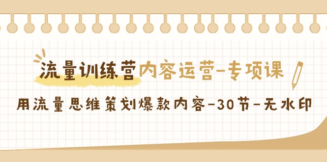 流量训练营之内容运营专项课，用流量思维策划爆款内容（30节课）-创客云联盟