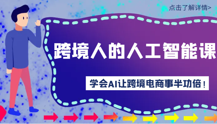 跨境人的人工智能课-学会AI让你做跨境电商事半功倍！-创客云联盟