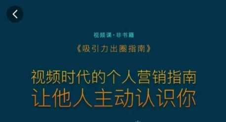 吸引力出圈指南，视频时代的个人营销指南，让他人主动认识你-创客云联盟