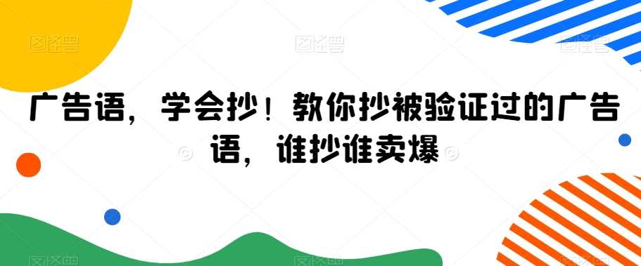 广告语，学会抄！教你抄被验证过的广告语，谁抄谁卖爆-创客云联盟