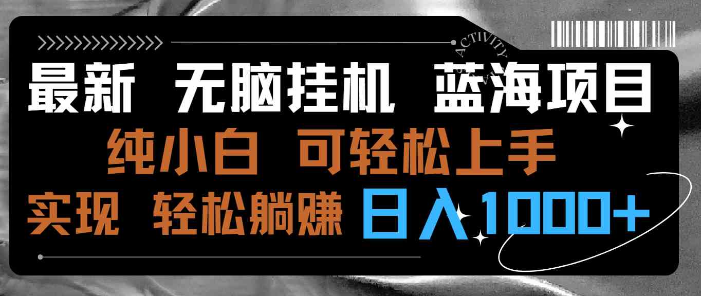 （9012期）最新无脑挂机蓝海项目 纯小白可操作 简单轻松 有手就行 无脑躺赚 日入1000+-创客云联盟