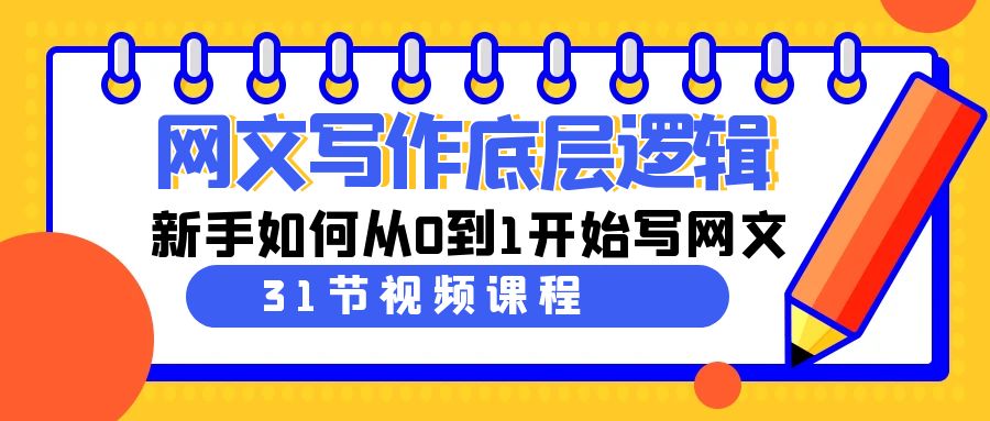 （9016期）网文写作底层逻辑，新手如何从0到1开始写网文（31节课）-创客云联盟