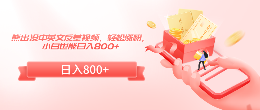 熊出没中英文反差视频，轻松涨粉，小白也能日入800+-创客云联盟