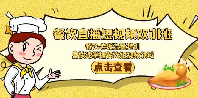（9033期）餐饮直播短视频-双训班：餐饮老板流量特训，营快速掌握餐饮短视频领域-创客云联盟