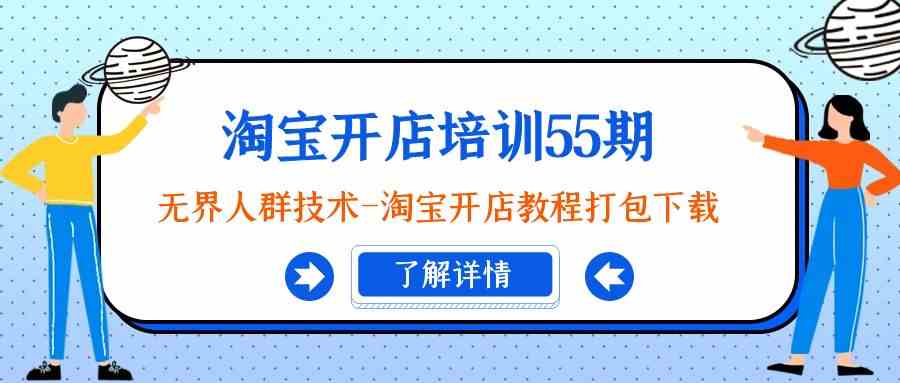 （9034期）淘宝开店培训55期：无界人群技术-淘宝开店教程打包下载-创客云联盟
