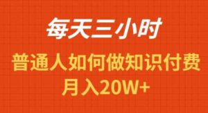（9038期）每天操作三小时，如何做识付费项目月入20W+-创客云联盟