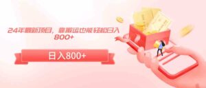 （9039期）24年最新项目，靠搬运也能轻松日入800+-创客云联盟