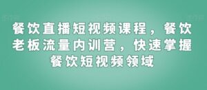餐饮直播短视频课程，餐饮老板流量内训营，快速掌握餐饮短视频领域-创客云联盟