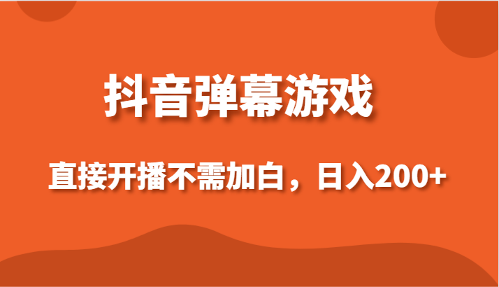 抖音弹幕游戏，直接开播不需要加白操作，小白日入200+-创客云联盟