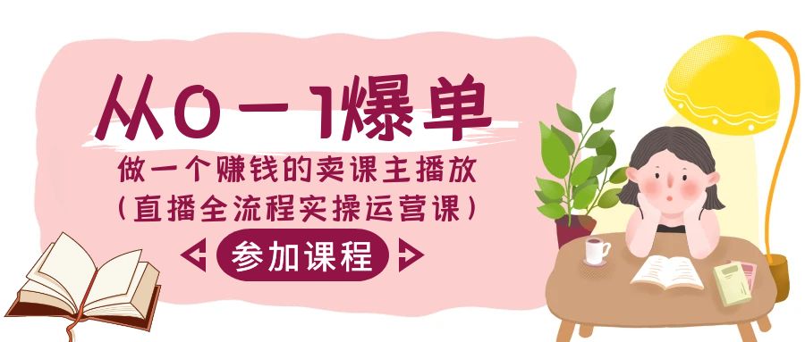 从0-1爆单做一个赚钱的卖课主播放（直播全流程实操运营课）-创客云联盟