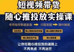 2024好物分享随心推投放实操课，随心推撬动自然流量/微付费起号/优化产出-创客云联盟